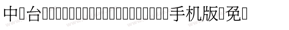 中国台湾cw Tex H Z H- Bold手机版字体转换